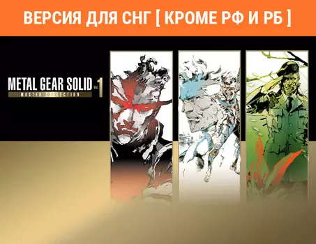 Metal Gear Solid: Master Collection Vol. 1 (Версия для СНГ [ Кроме РФ и РБ ]) (PC)