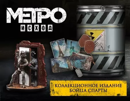 Метро: Исход. Коллекционное издание бойца Спарты