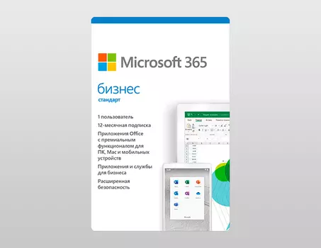 Microsoft 365 Бизнес Стандарт