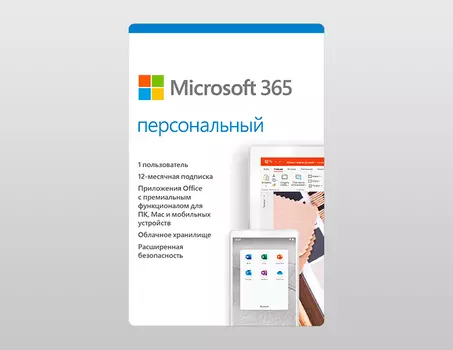 Microsoft 365 персональный