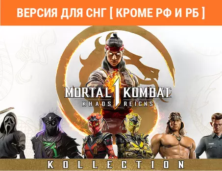 Mortal Kombat 1: Khaos Reigns Kollection (Версия для СНГ [ Кроме РФ и РБ ])