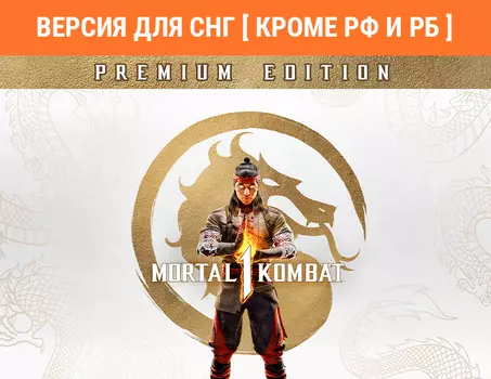 Mortal Kombat 1 Premium Edition (Версия для СНГ [ Кроме РФ и РБ ]) (PC)
