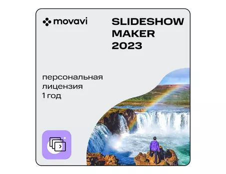 Movavi Slideshow Maker 2023 (персональная лицензия / 1 год) (PC)