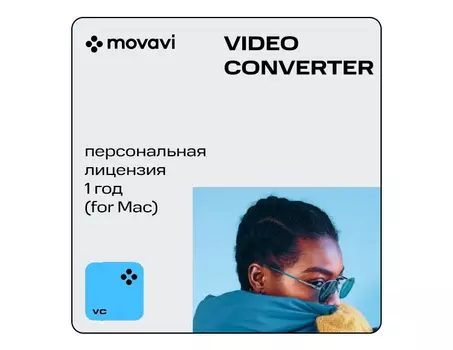 Мовавика Конвертер для Mac (персональная лицензия, годовая подписка)