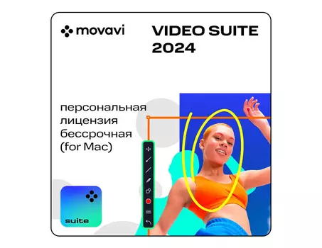 Мовавика Супервидео 2024 для Мас (персональная лицензия, бессрочная)