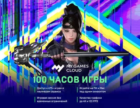 MY.GAMES Cloud подписка 100 часов (PC)