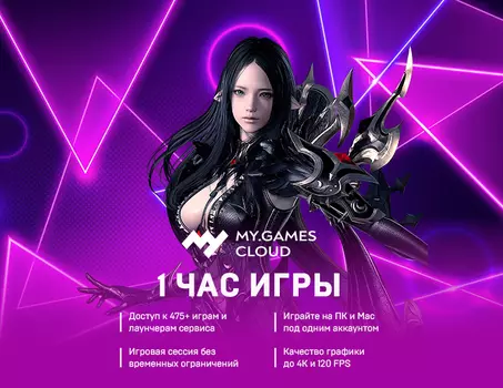 MY.GAMES Cloud подписка 1 час (PC)