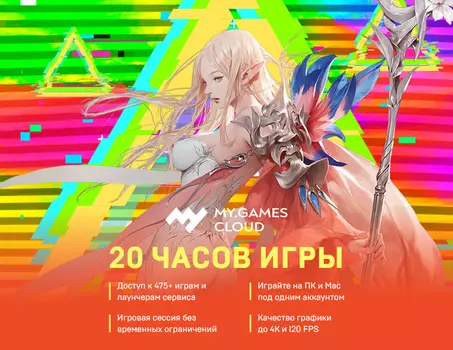 MY.GAMES Cloud подписка 20 часов (PC)