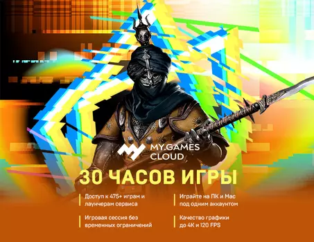 MY.GAMES Cloud подписка 30 часов (PC)