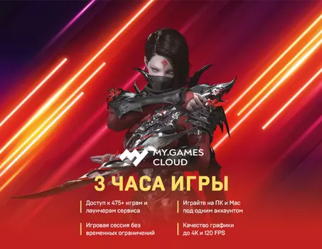 MY.GAMES Cloud подписка 3 часа (PC)