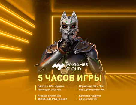 MY.GAMES Cloud подписка 5 часов (PC)