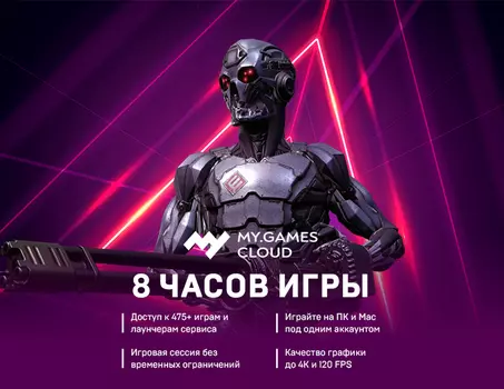 MY.GAMES Cloud подписка 8 часов (PC)