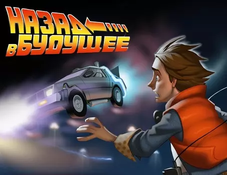Назад в будущее (PC)