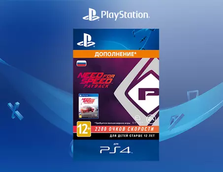 Need for Speed. Payback - 2200 Speed Points [PS4, Цифровой код доступа]