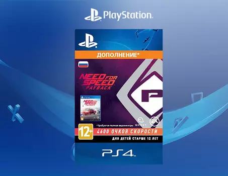 Need for Speed. Payback - 4600 Speed Points [PS4, Цифровой код доступа]