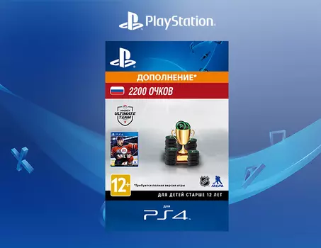 NHL 18 Ultimate Team - 2 200 очков [PS4, Цифровой код доступа]