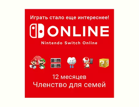 Nintendo Switch Online (Членство для семей - 12 месяцев) (Цифровая версия) (EU)