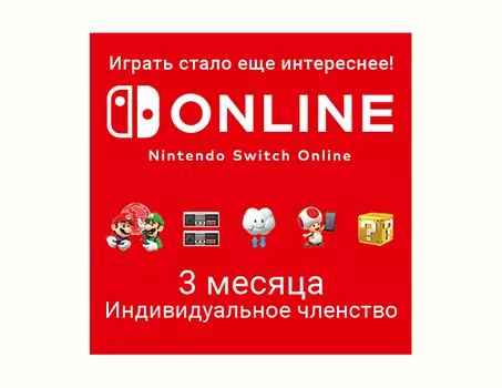 Nintendo Switch Online (Индивидуальное членство - 3 месяца) (Цифровая версия) (US)