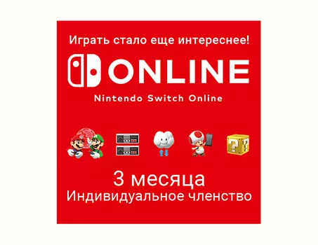 Nintendo Switch Online (Индивидуальное членство - 3 месяца) (Цифровая версия) (EU)