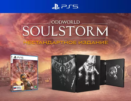 Oddworld: Soulstorm (Нестандартное издание) (PS5)