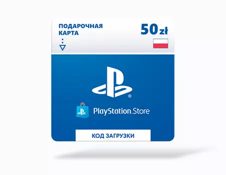 Карта оплаты Playstation Store 50 zl Poland [Цифровая версия]