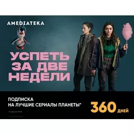 Подписка Amediateka (12 месяцев)