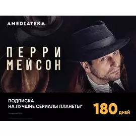 Подписка Amediateka (6 месяцев)