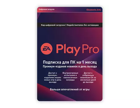 Подписка EA Play Pro 1 месяц [Цифровая версия] (PC)