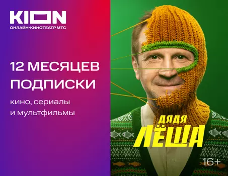 Подписка KION на 12 месяцев (PC)