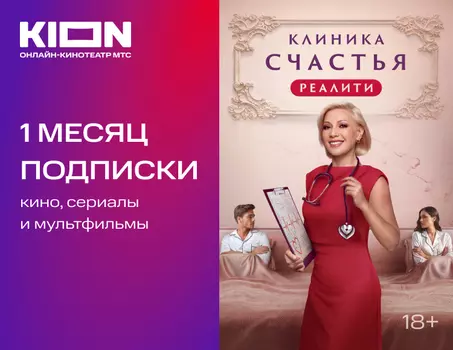 Подписка KION на 1 месяц