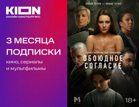 Подписка KION на 3 месяца (PC)