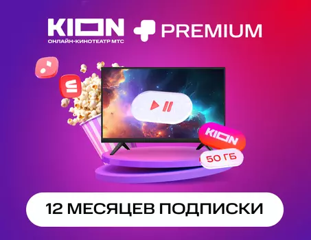 Подписка KION+Premium на 12 месяцев (PC)