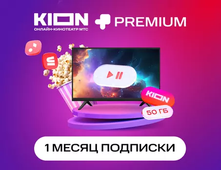 Подписка KION+Premium на 1 месяц (PC)