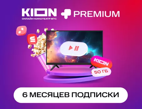 Подписка KION+Premium на 6 месяцев (PC)