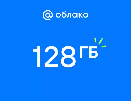 Подписка Mail Space и тариф 128 ГБ в Облаке Mail на 1 год (PC)