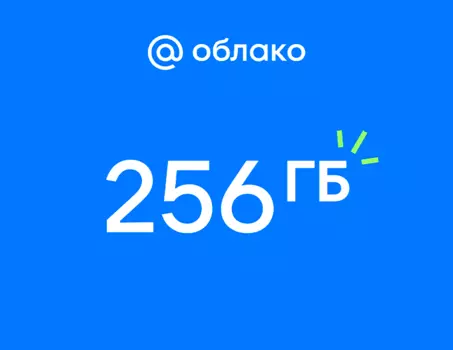 Подписка Mail Space и тариф 256 ГБ в Облаке Mail на 1 год (PC)