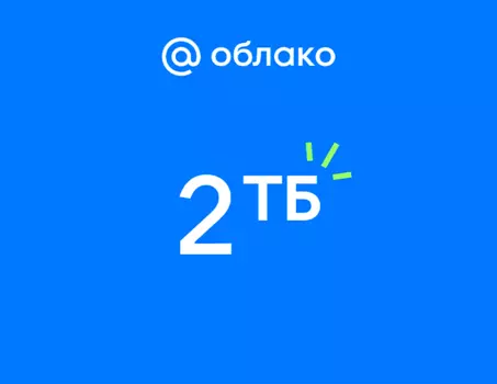 Подписка Mail Space и тариф 2 ТБ в Облаке Mail на 1 год (PC)