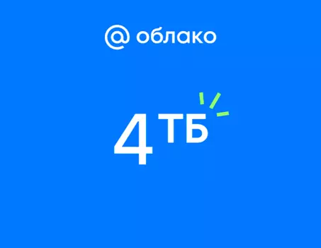 Подписка Mail Space и тариф 4 ТБ в Облаке Mail на 1 год (PC)
