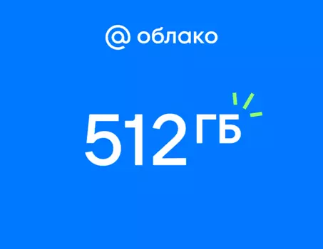 Подписка Mail Space и тариф 512 ГБ в Облаке Mail на 1 год (PC)
