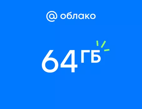 Подписка Mail Space и тариф 64 ГБ в Облаке Mail на 1 год (PC)