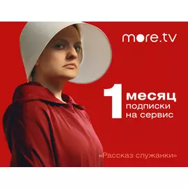 Подписка more.tv (1 месяц)