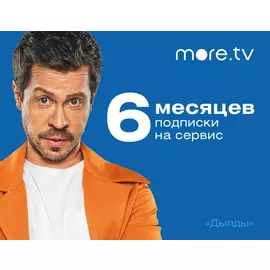 Подписка more.tv (6 месяцев)