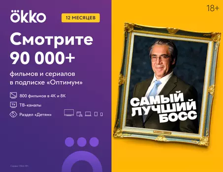 Подписка Okko на 12 месяцев