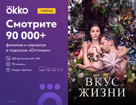 Подписка Okko на 1 месяц