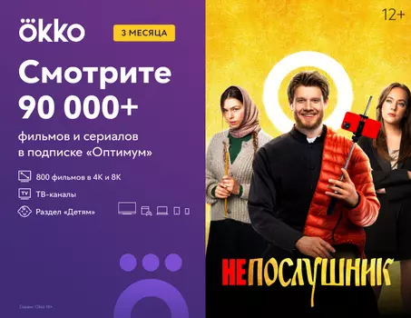 Подписка Okko на 3 месяца