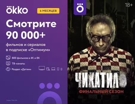 Подписка Okko на 6 месяцев