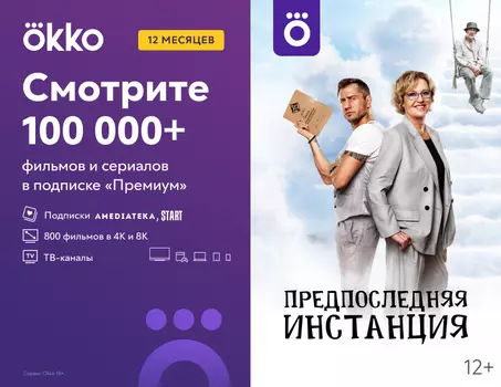 Подписка Okko Премиум на 12 месяцев