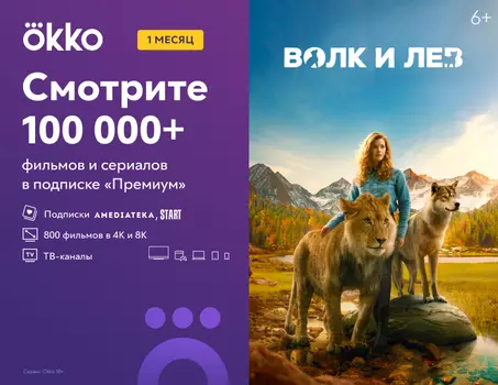 Подписка Okko Премиум на 1 месяц