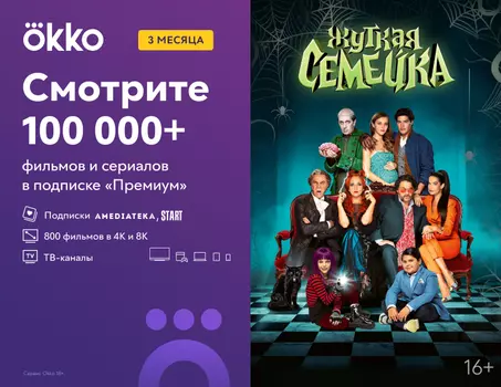 Подписка Okko Премиум на 3 месяца