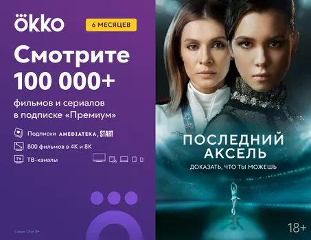 Подписка Okko Премиум на 6 месяцев